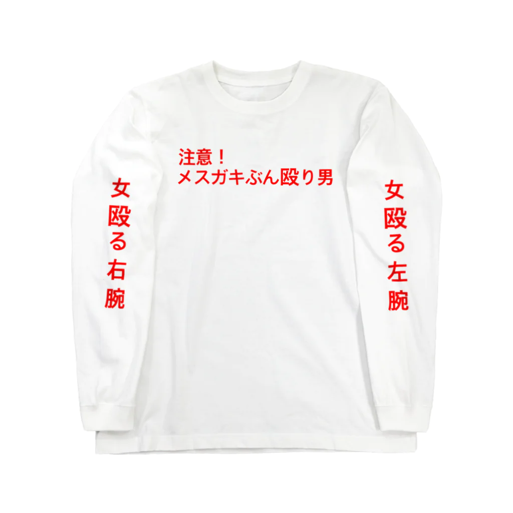 IEKI_DAEKI_and_のメスガキぶん殴り男 ロングスリーブTシャツ