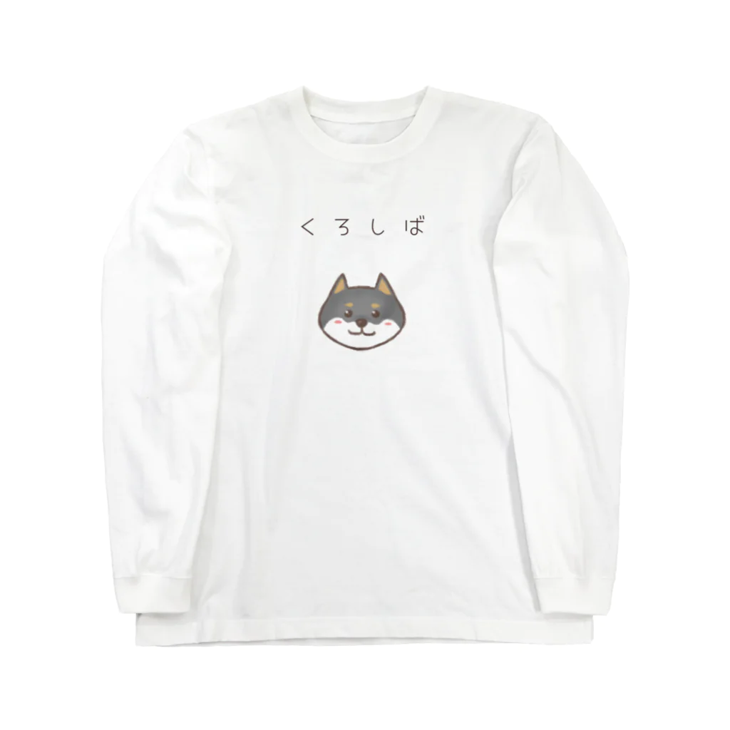 アトリエかのの黒柴ちゃん Long Sleeve T-Shirt