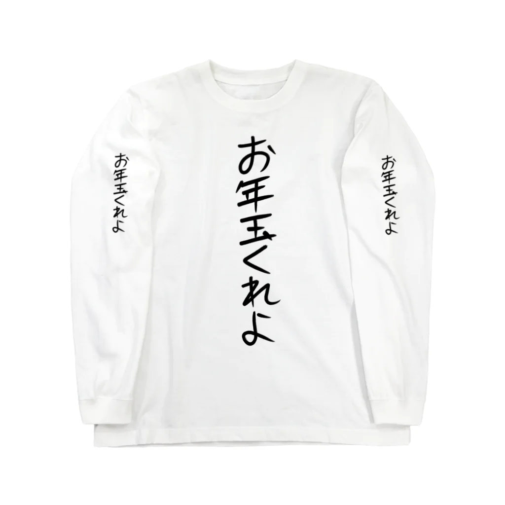 ヘイヘイホーショップのお年玉くれよ Long Sleeve T-Shirt