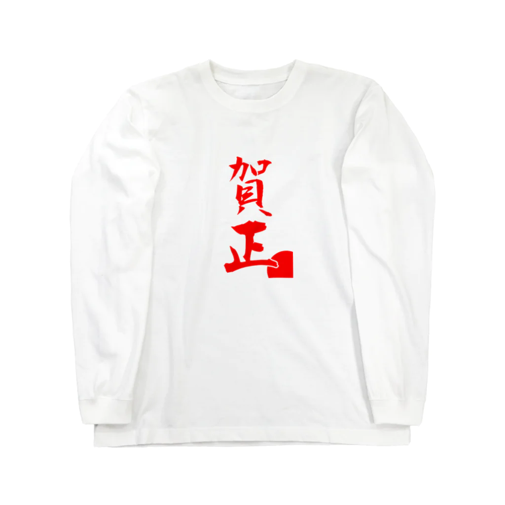 車ニア商店の賀正グッズ Long Sleeve T-Shirt