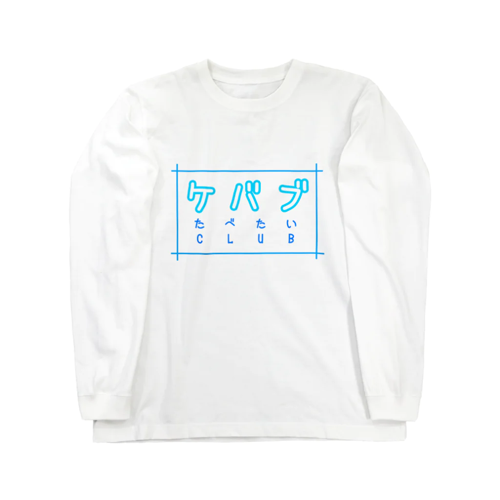 ぶるーぽーぷす™️のケバブたべたいCLUB Long Sleeve T-Shirt