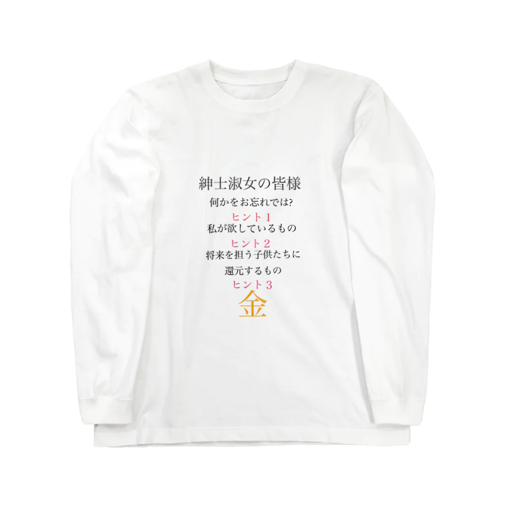 面白Tシャツ専門店のお年玉そろそろくれ ロングスリーブTシャツ