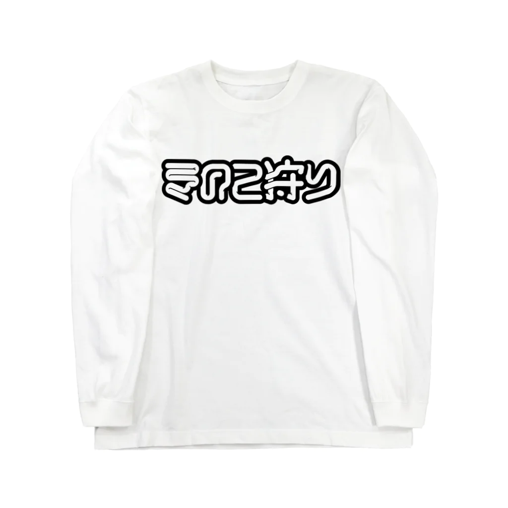 SHRIMPのおみせのきのこ狩り Long Sleeve T-Shirt