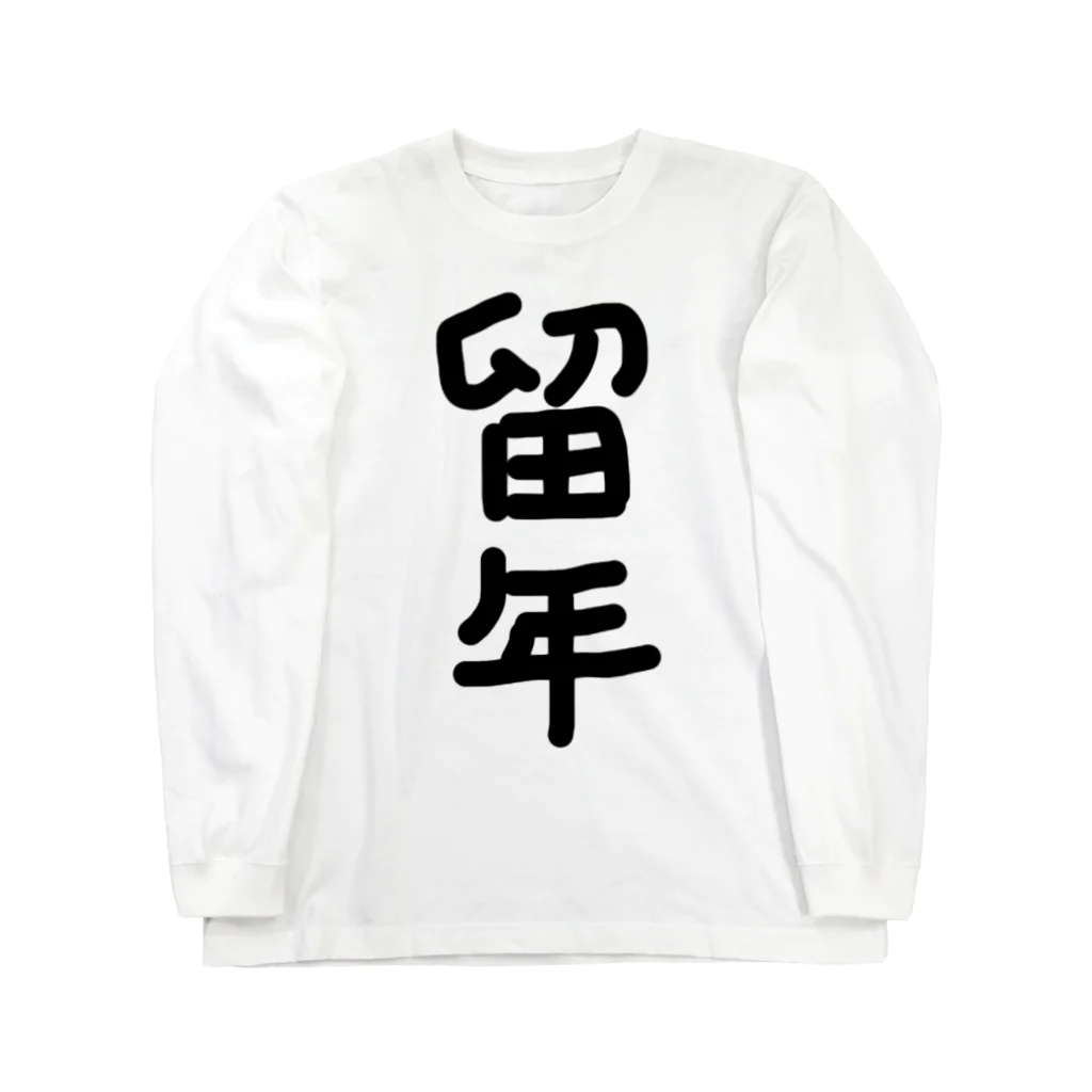 majidekinokoの留年 Long Sleeve T-Shirt