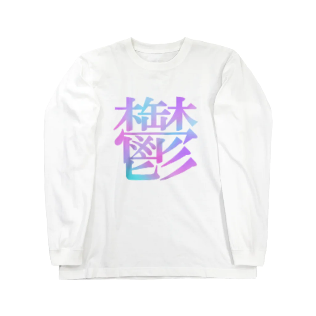 kettyの鬱 Long Sleeve T-Shirt