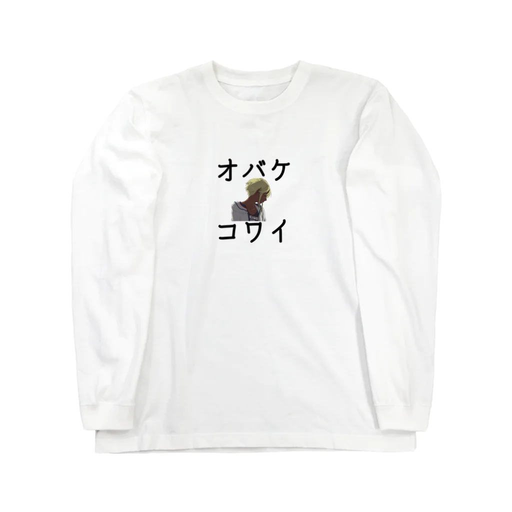 なんか面白そうなデザインのやつのオバケコワイ女の子のやつ Long Sleeve T-Shirt