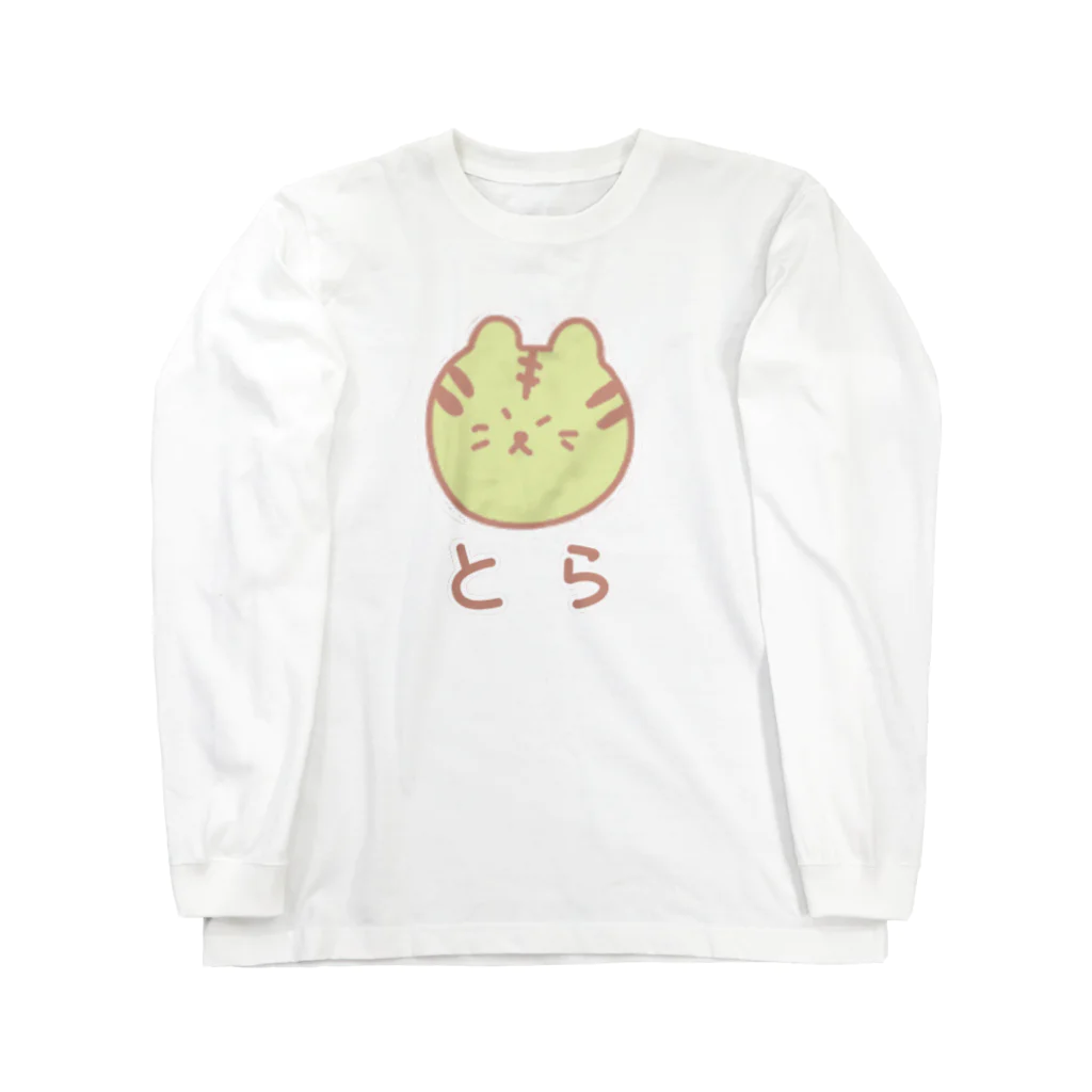 chikoショップのとらさん Long Sleeve T-Shirt