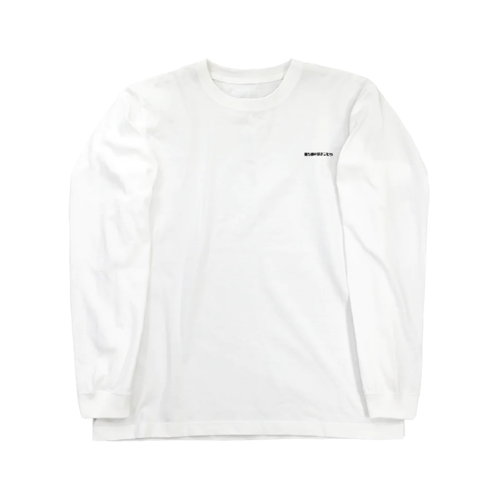 トマトちゃんの勝ち組の引きこもり Long Sleeve T-Shirt