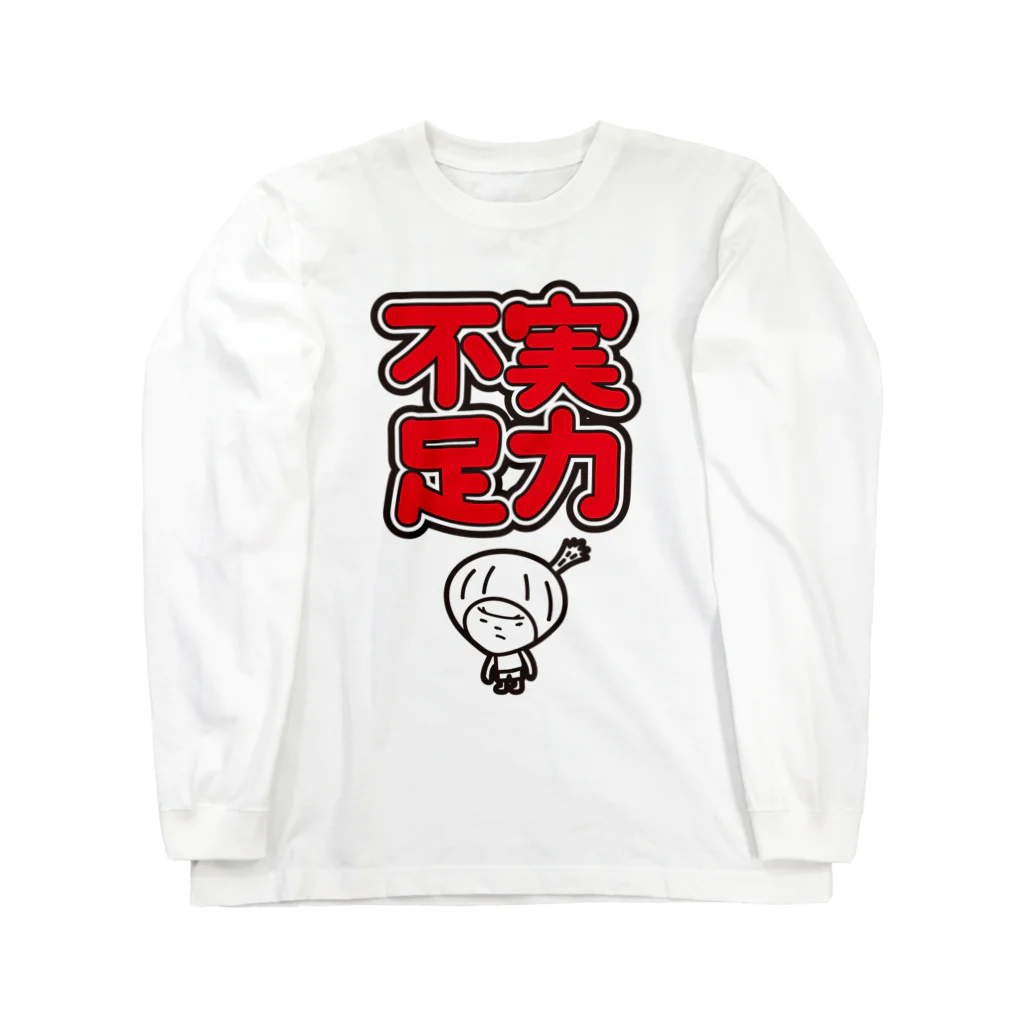 きくのらくがきの実力不足　きく Long Sleeve T-Shirt