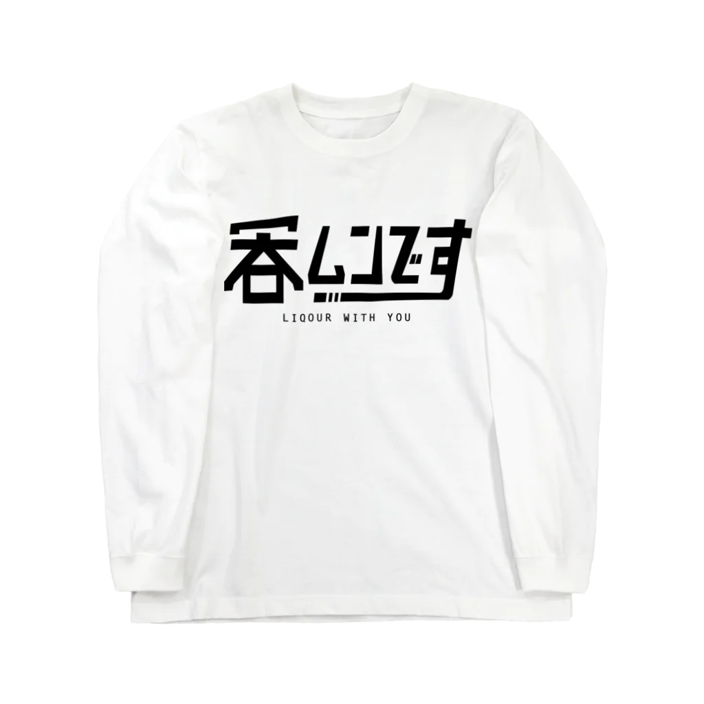 ナイス持木の呑ムンです Long Sleeve T-Shirt