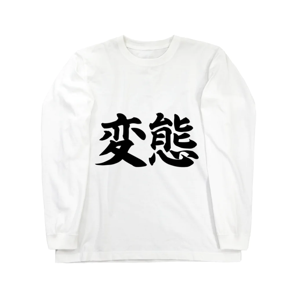 カリスマ　shopの変態シリーズ Long Sleeve T-Shirt