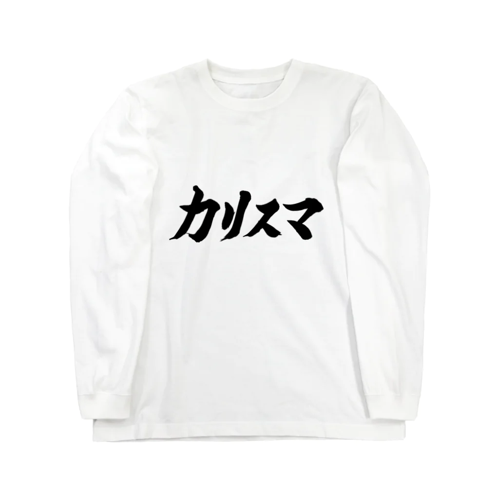 カリスマ　shopのカリスマ　文字　グッズ ロングスリーブTシャツ