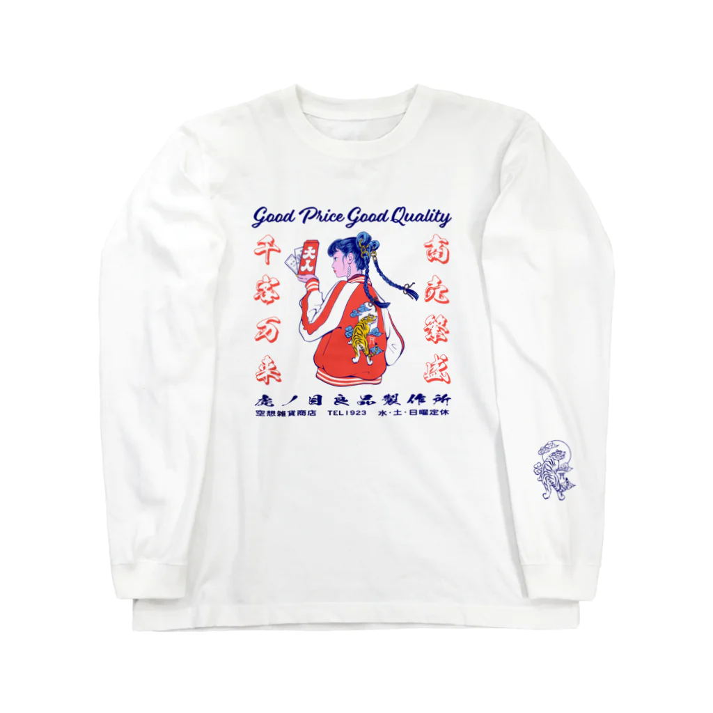 AiLeeN／アイリンの商売繁盛 Long Sleeve T-Shirt