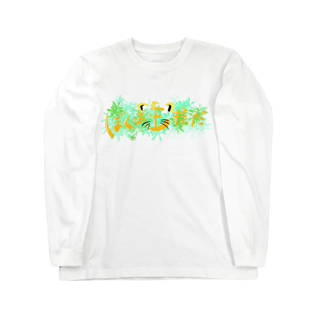 ☀️よろこびのショップ☀️の僕は王様だ☀️ Long Sleeve T-Shirt