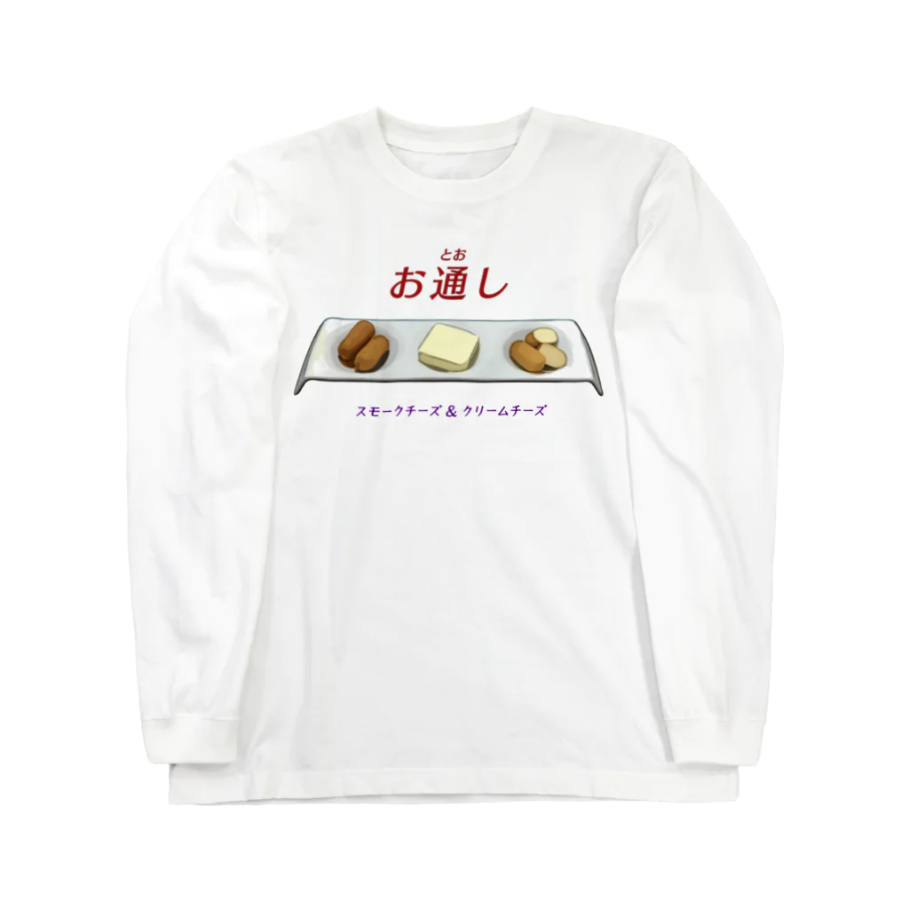 脂身通信Ｚのお通し_スモークチーズ＆クリームチーズ ロングスリーブTシャツ