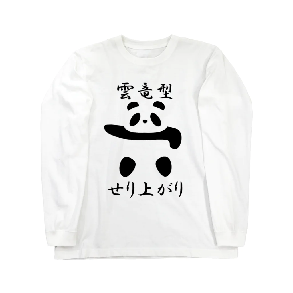 ブランケット大佐の土俵入りパンダ（雲竜型せり上がり） Long Sleeve T-Shirt