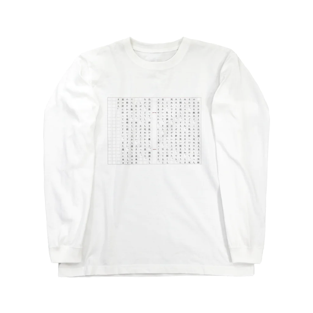 z0t-低予算低コスト製作団体の夢十夜 Long Sleeve T-Shirt