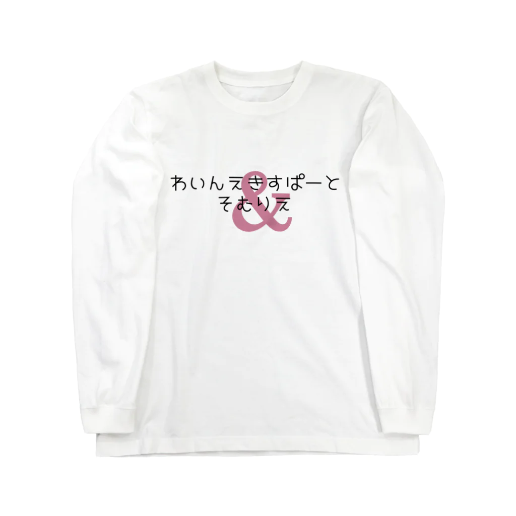 katabamiのわいんえきすぱーとそむりえ Long Sleeve T-Shirt