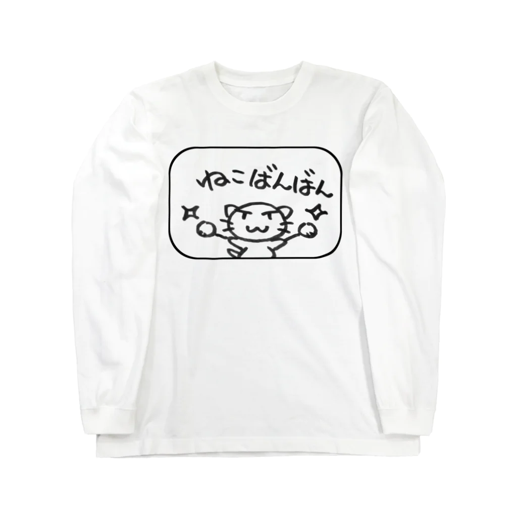 けだまのような店のねこばんばん Long Sleeve T-Shirt