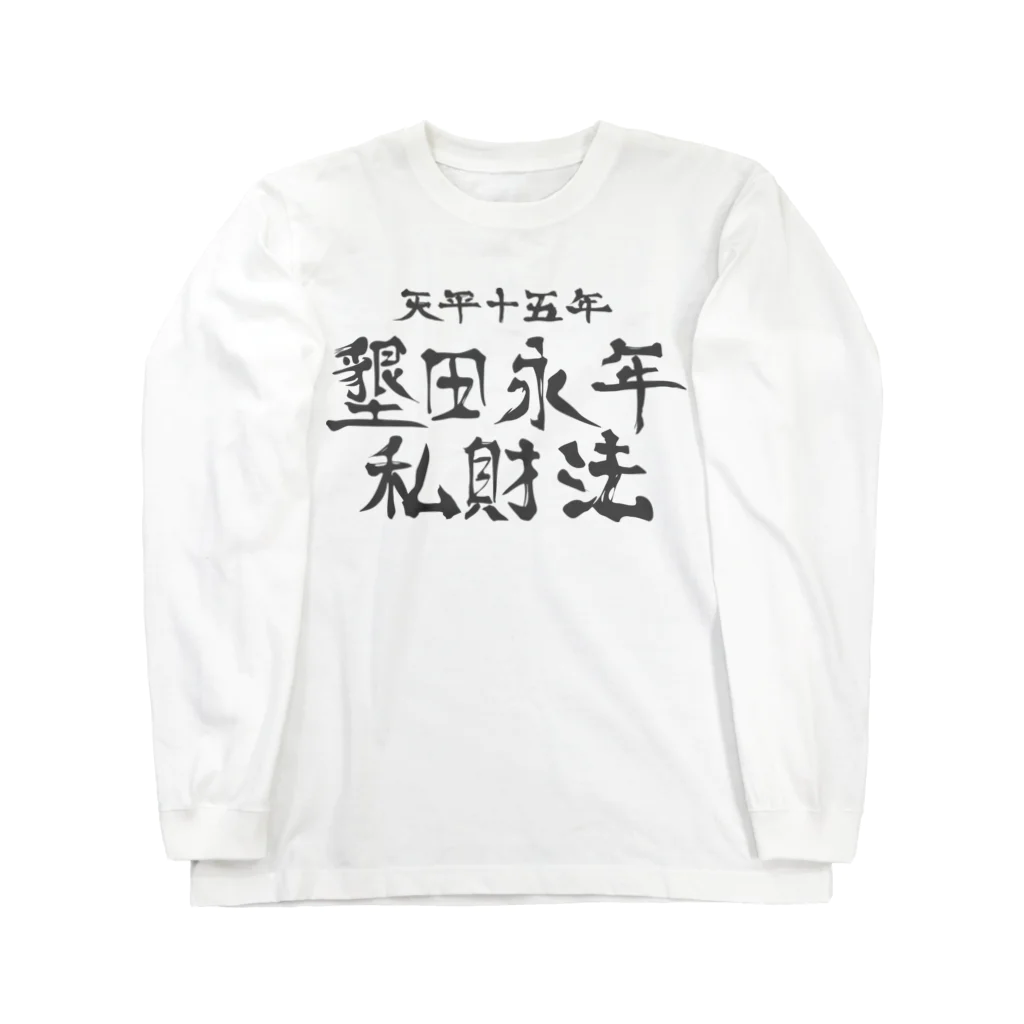 犬田猫三郎の墾田永年私財法 ロングスリーブTシャツ