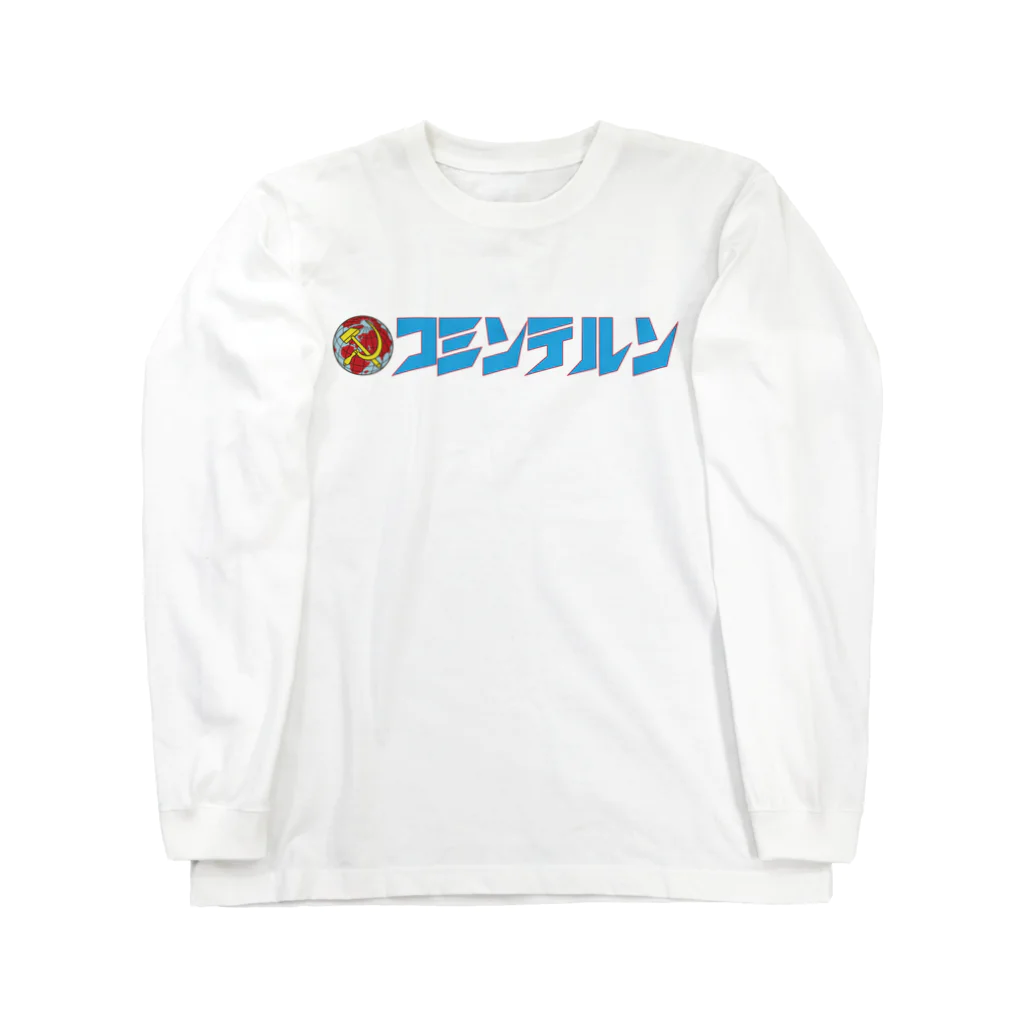 小坂保行のコミンテルン日本語 Long Sleeve T-Shirt