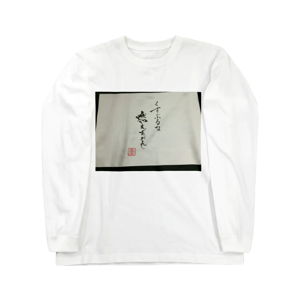 ainapoのくすぶるな燃え上がれ Long Sleeve T-Shirt