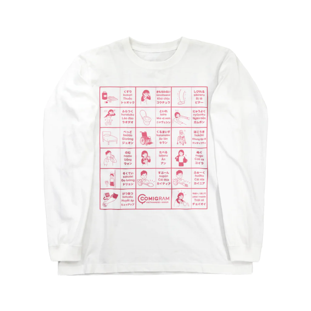 交流雑貨 COMETI（コメチ）の介護で使うベトナム語（ピンク） Long Sleeve T-Shirt