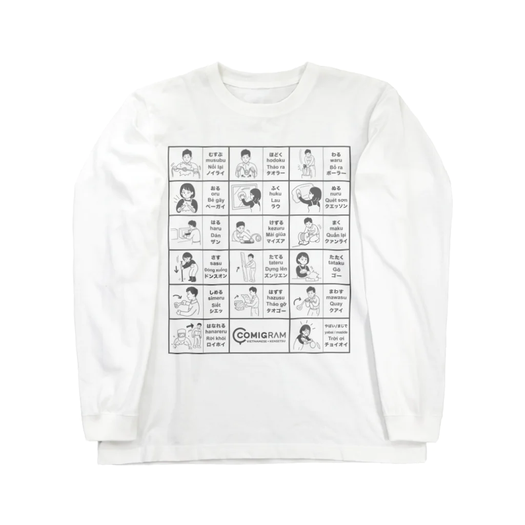 交流雑貨 COMETI（コメチ）の建設現場で使うベトナム語（グレー） Long Sleeve T-Shirt