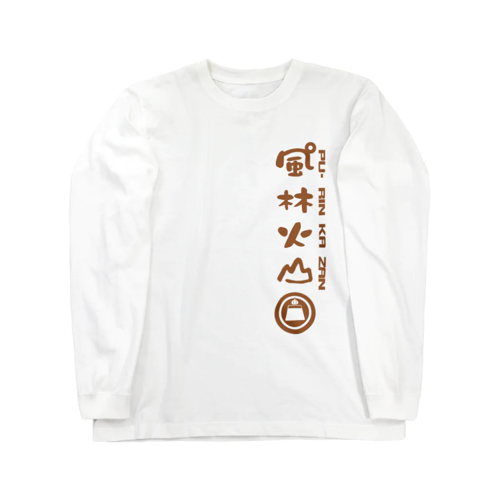 やすなま屋のぷーりんかざん Long Sleeve T-Shirt