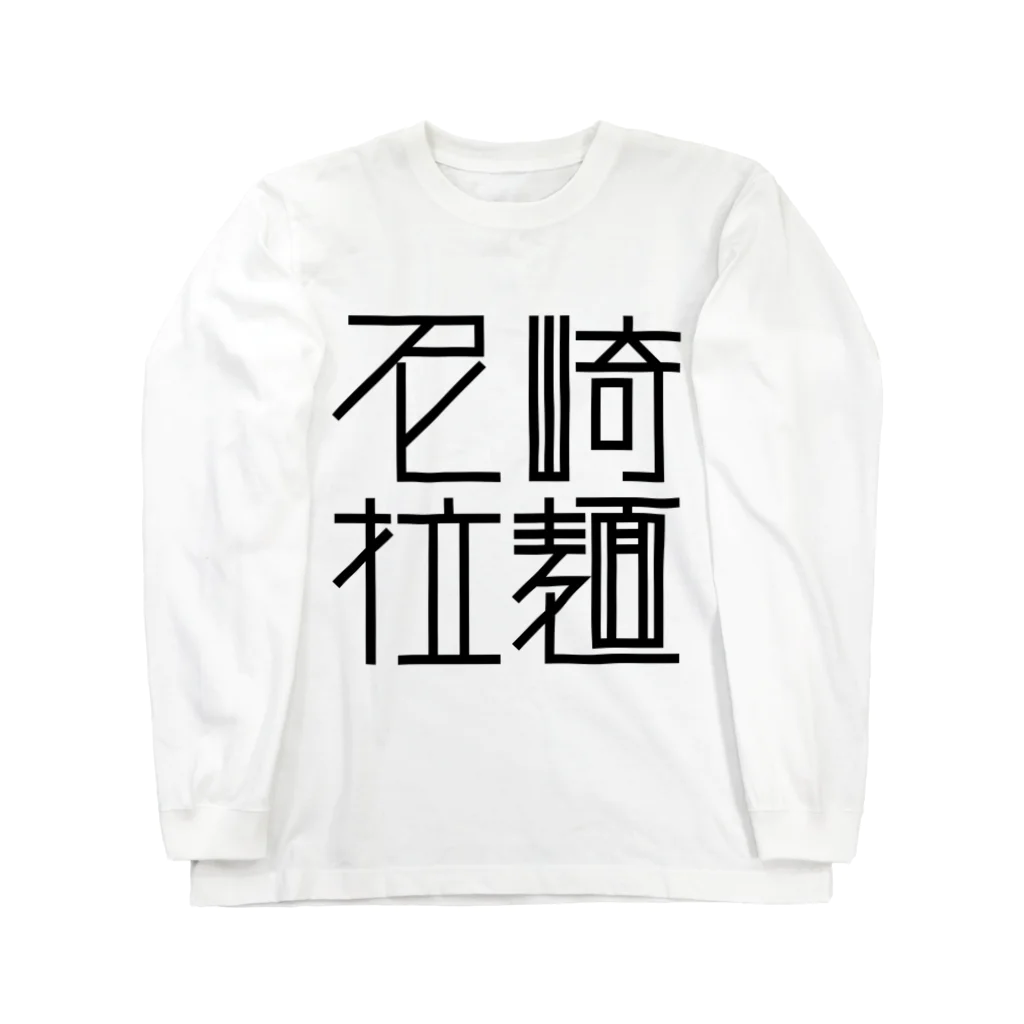 ズルいTシャツ屋さん。の尼崎拉麺（ホワイト） Long Sleeve T-Shirt