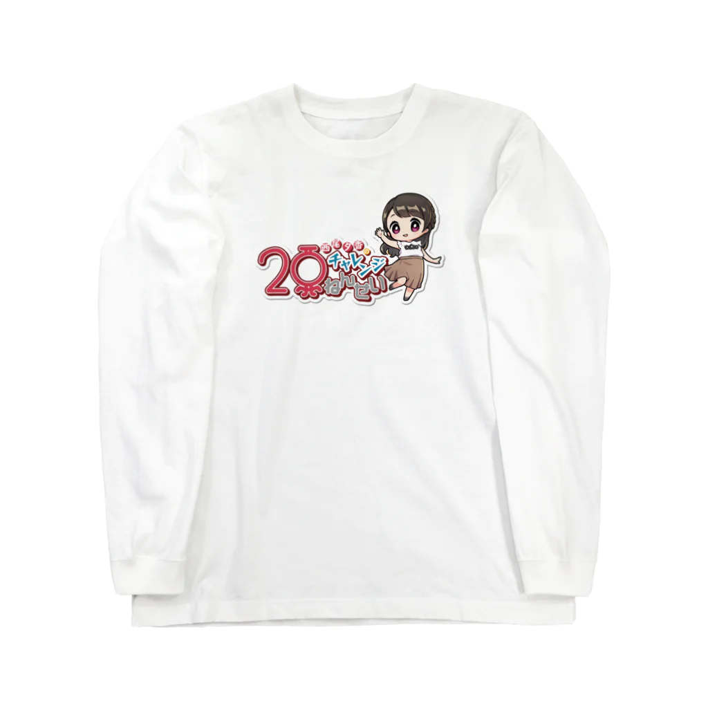 西尾夕香のチャレンジ20年生ショップのおゆちゃん＆おゆチャレロゴ ロングTシャツ ロングスリーブTシャツ