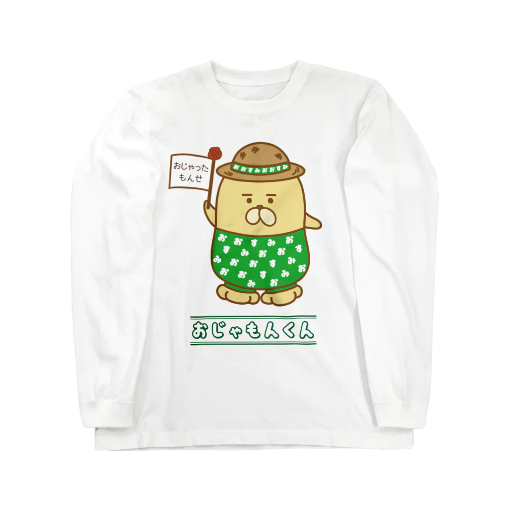 エツコロジーのおじゃもんくん Long Sleeve T-Shirt