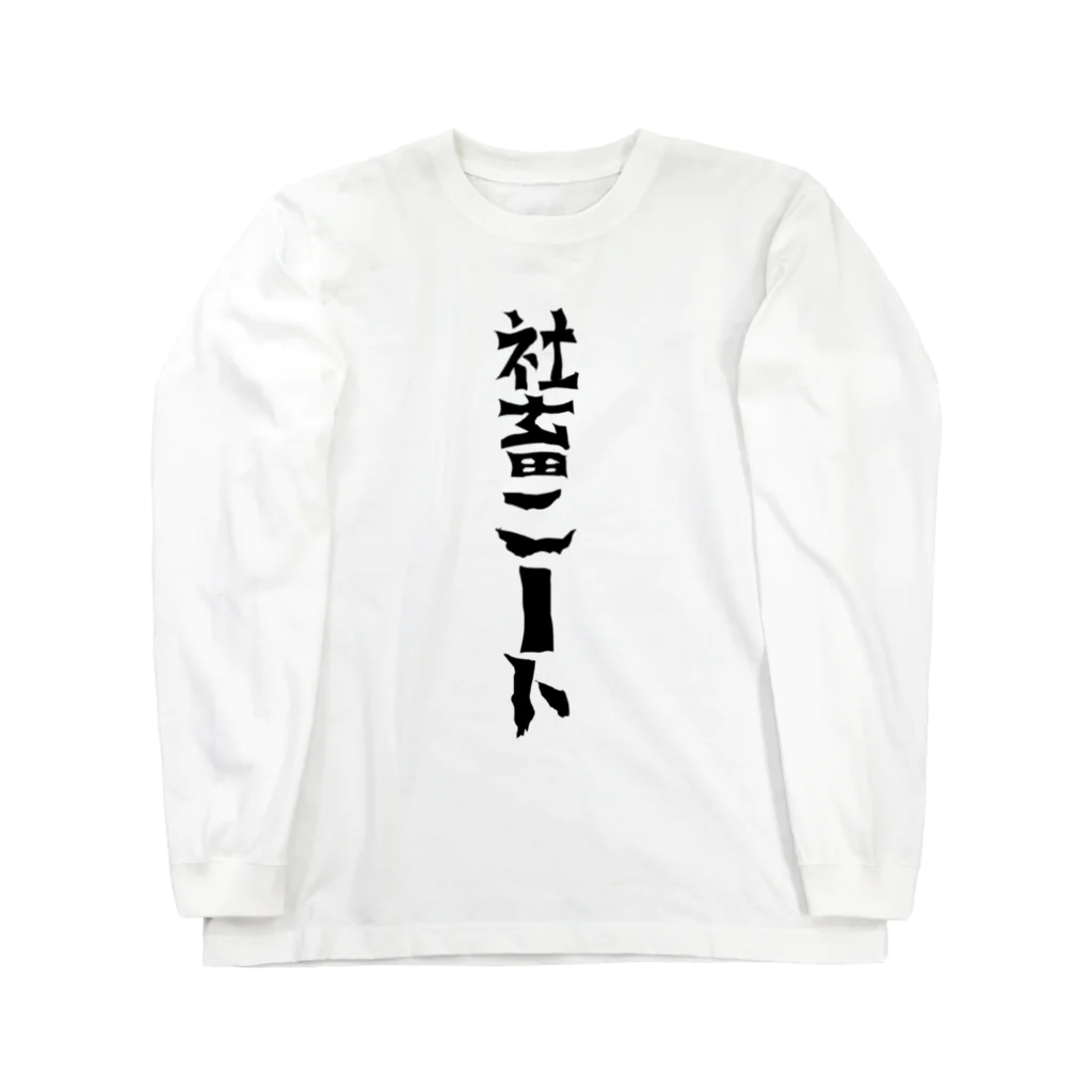 まりも+のニートになりたい社畜 Long Sleeve T-Shirt