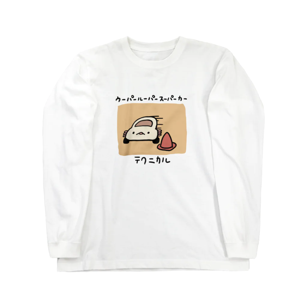 ぷにおもちSHOPのテクニカル ウーパールーパースーパーカー ロングスリーブTシャツ