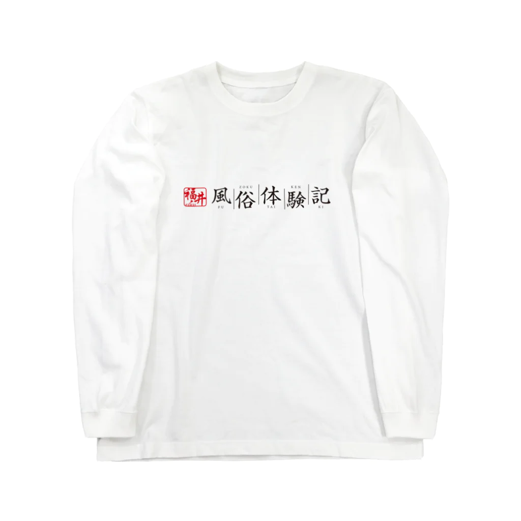福井風俗体験記の福井風俗体験記ロゴ（赤/黒） ロングスリーブTシャツ