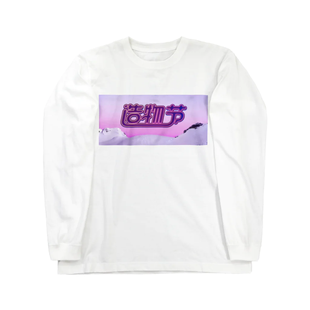 月月浪漫の情暖冬日 Long Sleeve T-Shirt