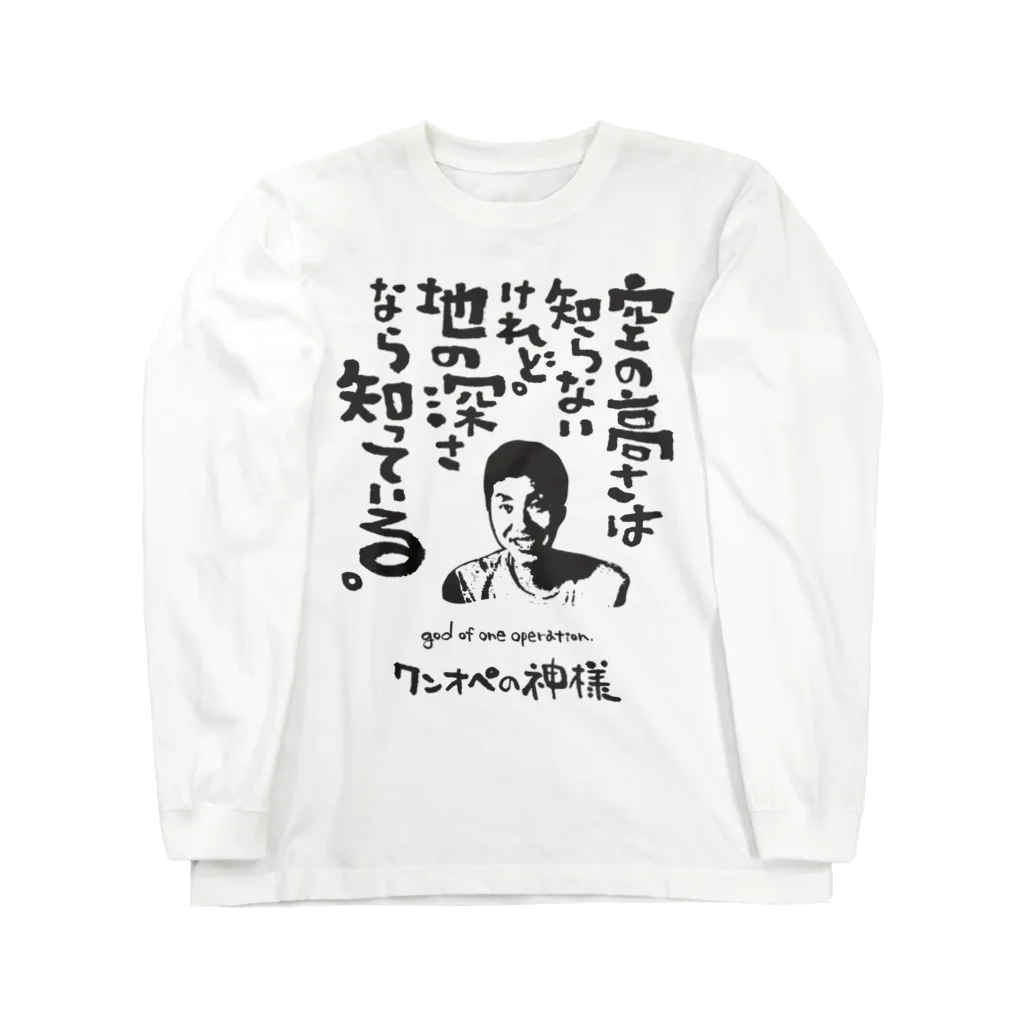 ジユウデザインのワンオペの神様 Long Sleeve T-Shirt