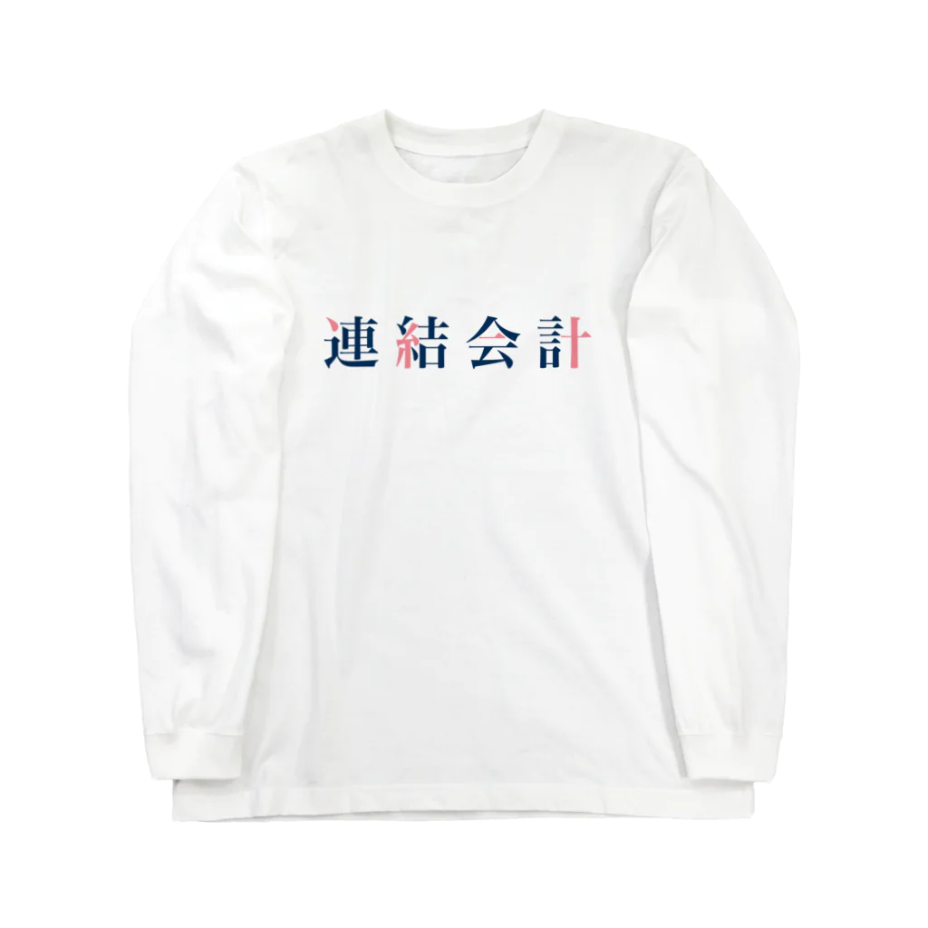 そいそいソイラテの連結会計(簿記2級) ロングスリーブTシャツ