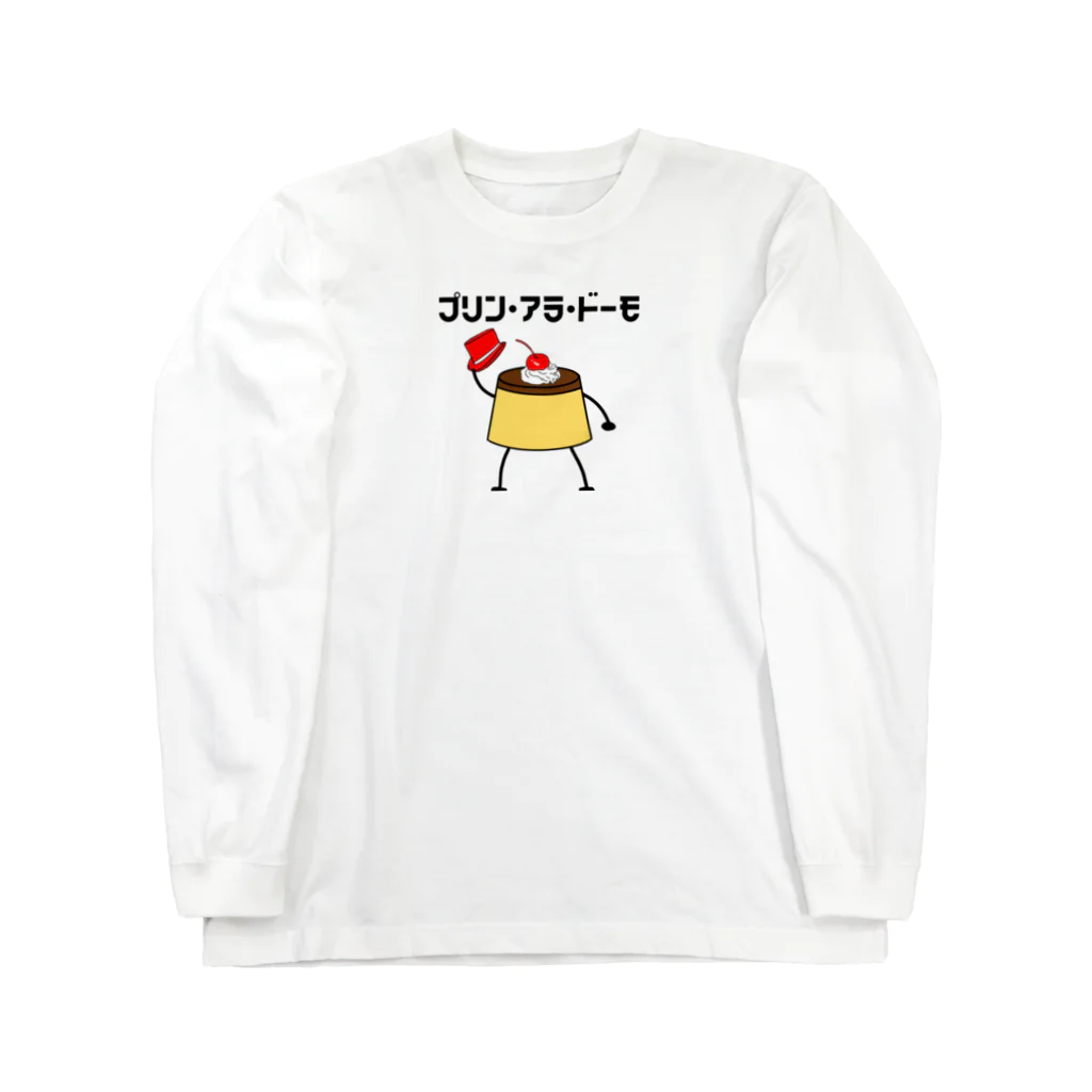 ヘンテコデザイン専門店　SYUNLABOのプリン・アラ・ドーモ　デコレーションver. Long Sleeve T-Shirt