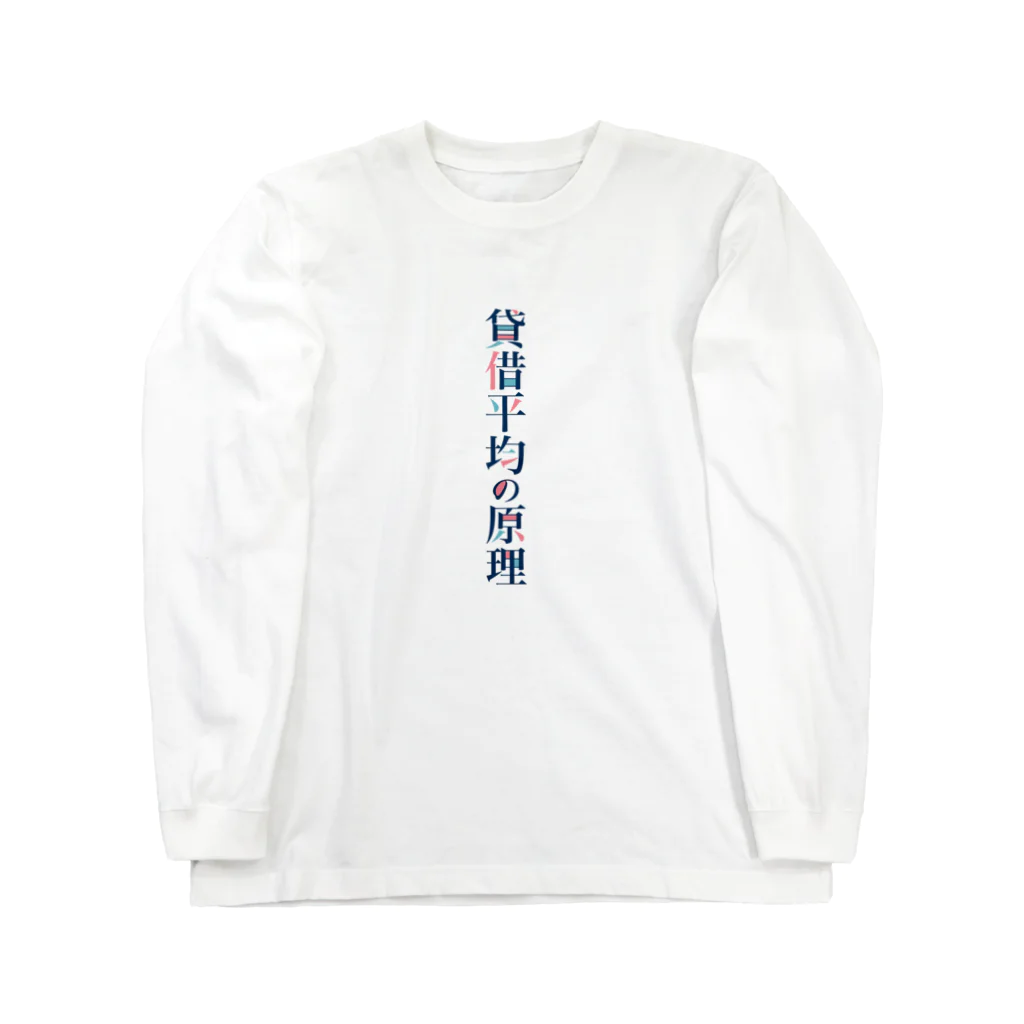 そいそいソイラテの貸借平均の原理(簿記) Long Sleeve T-Shirt