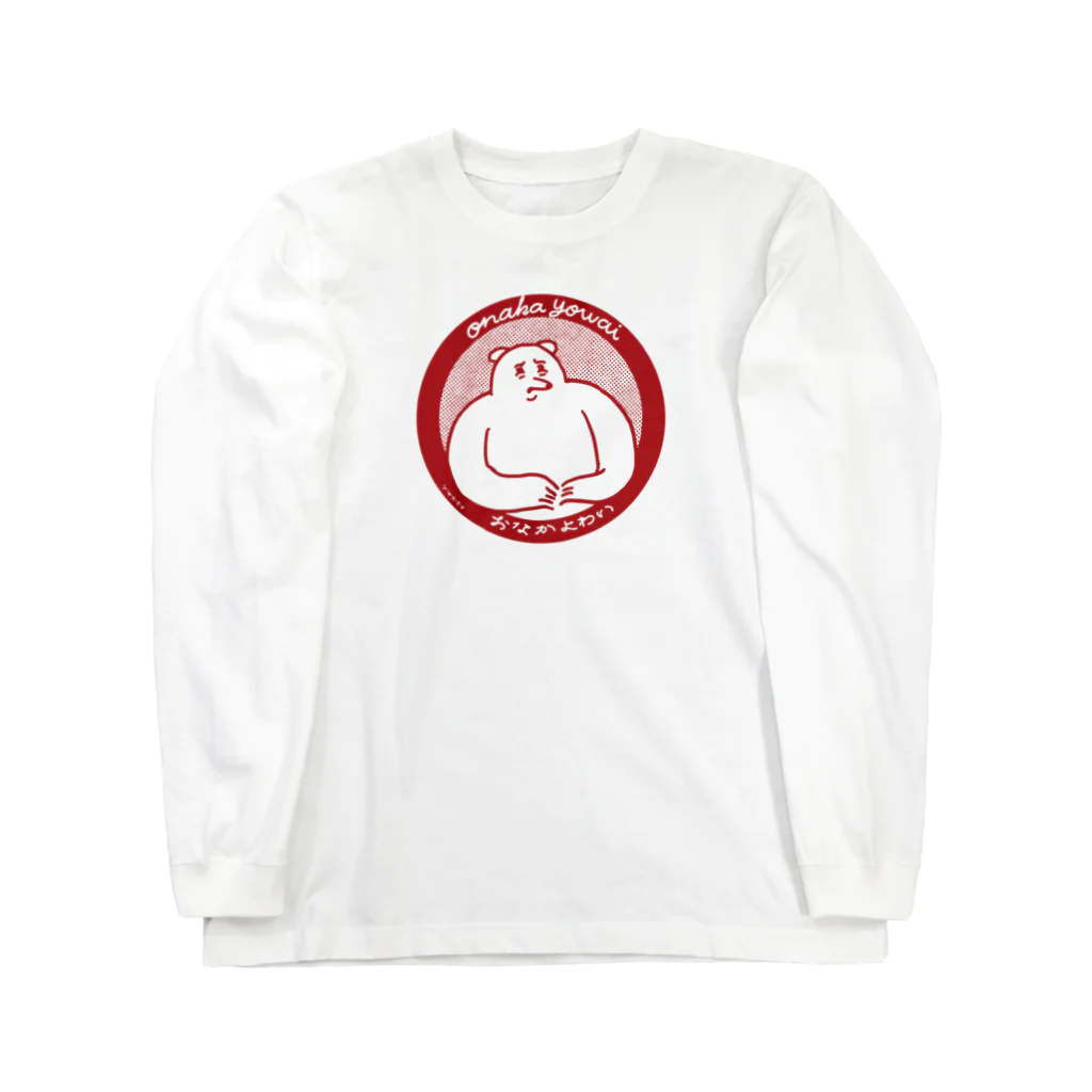 yukkeのお腹弱い Long Sleeve T-Shirt