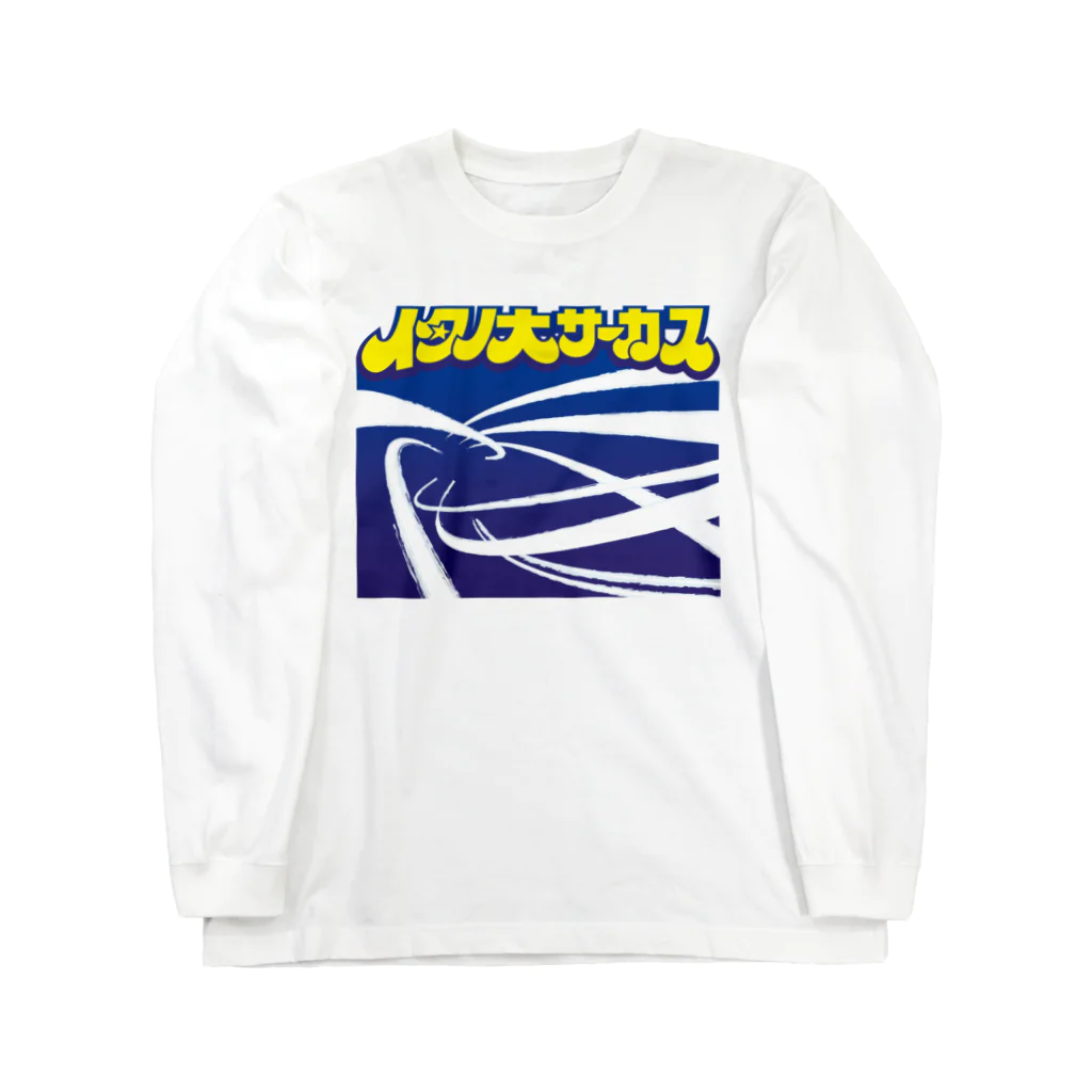 鷲谷憲樹のイタノ大サーカス（絵入り） Long Sleeve T-Shirt