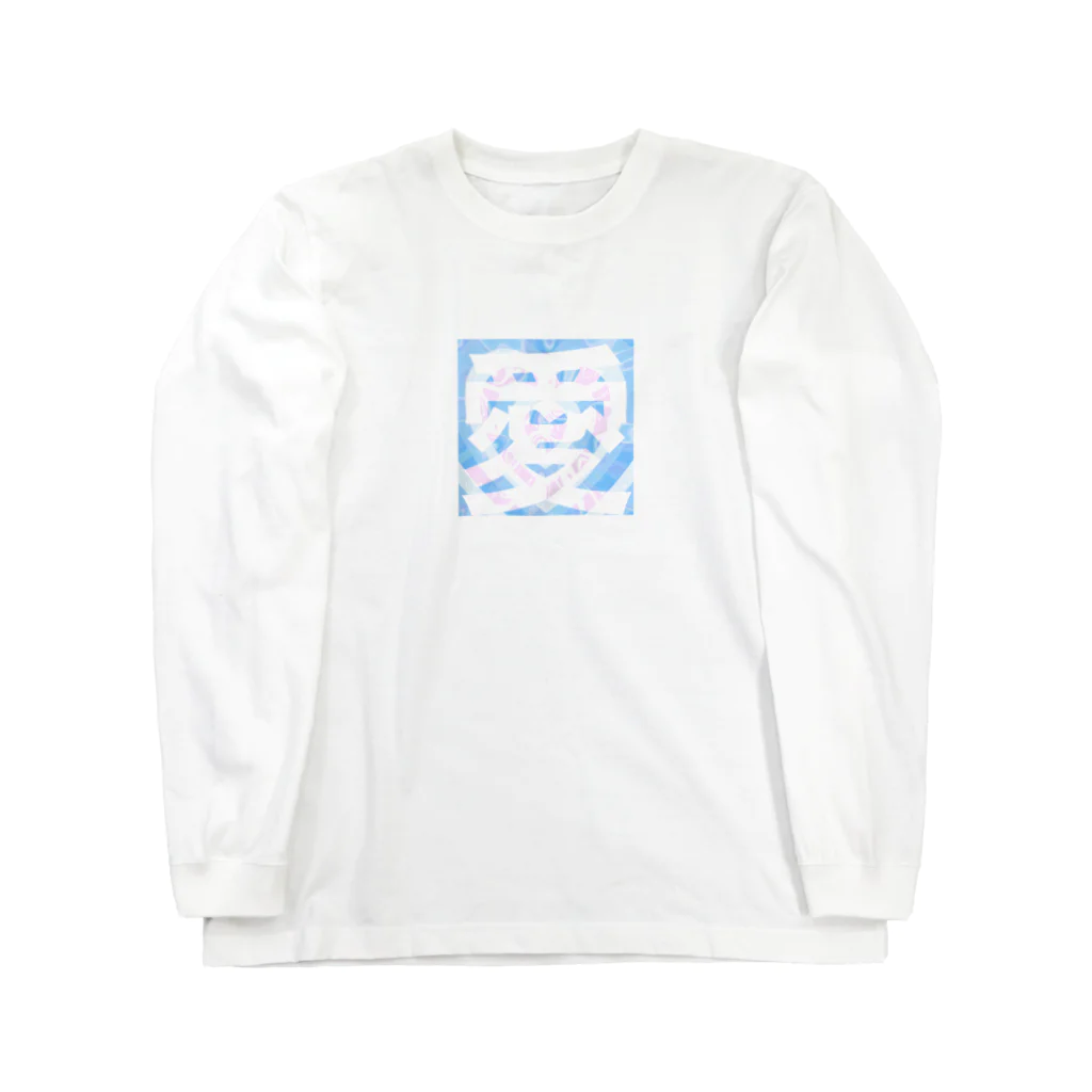 はちおちま！の愛 Long Sleeve T-Shirt