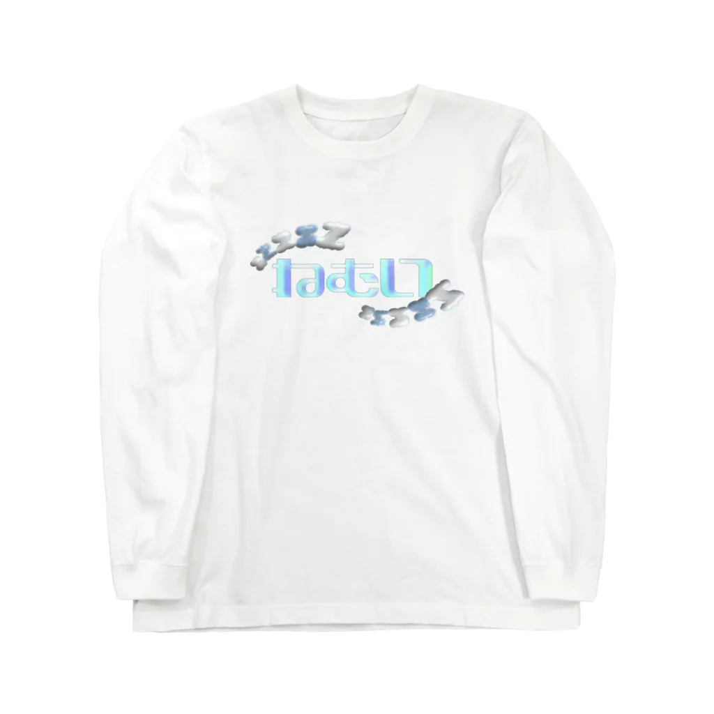 はちおちま！のねむいンゴ Long Sleeve T-Shirt