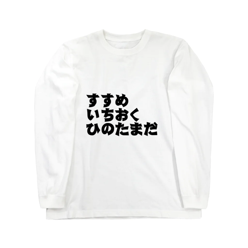 日本皇生会総本部の祖国戦士 ロングスリーブTシャツ