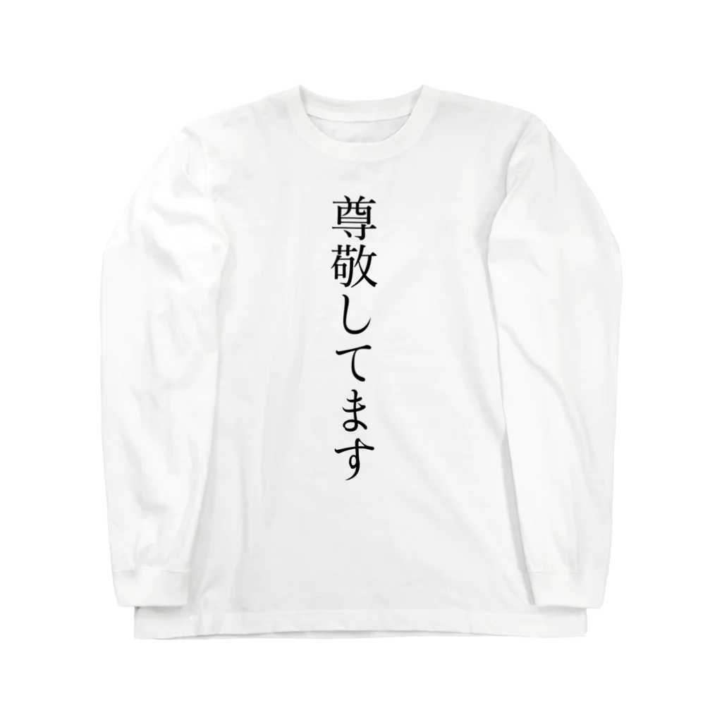 高木あやとの尊敬Tシャツ Long Sleeve T-Shirt