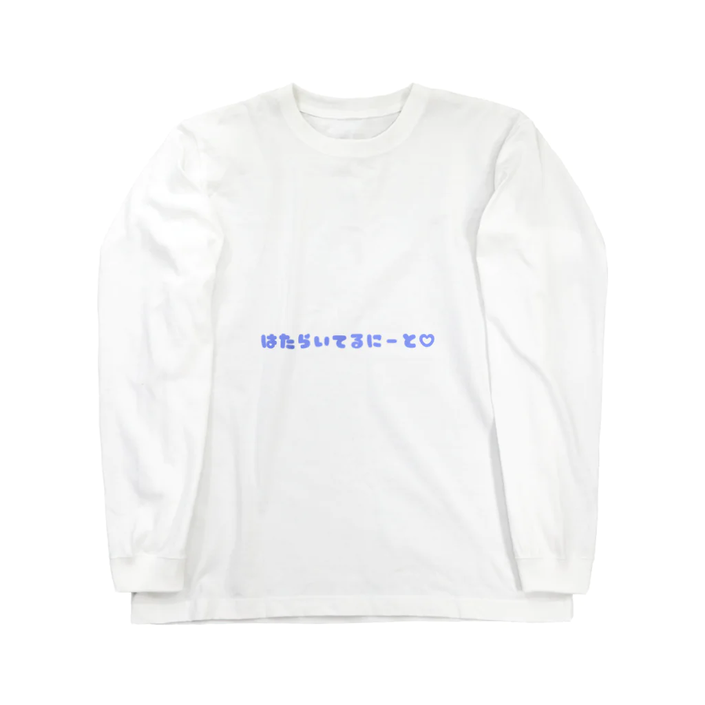 りあさんのはたらいてるにーと Long Sleeve T-Shirt