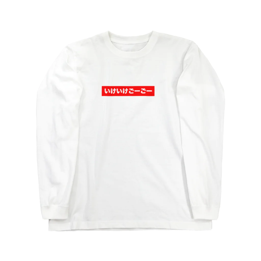 みおの服屋のいけいけごーごー Long Sleeve T-Shirt