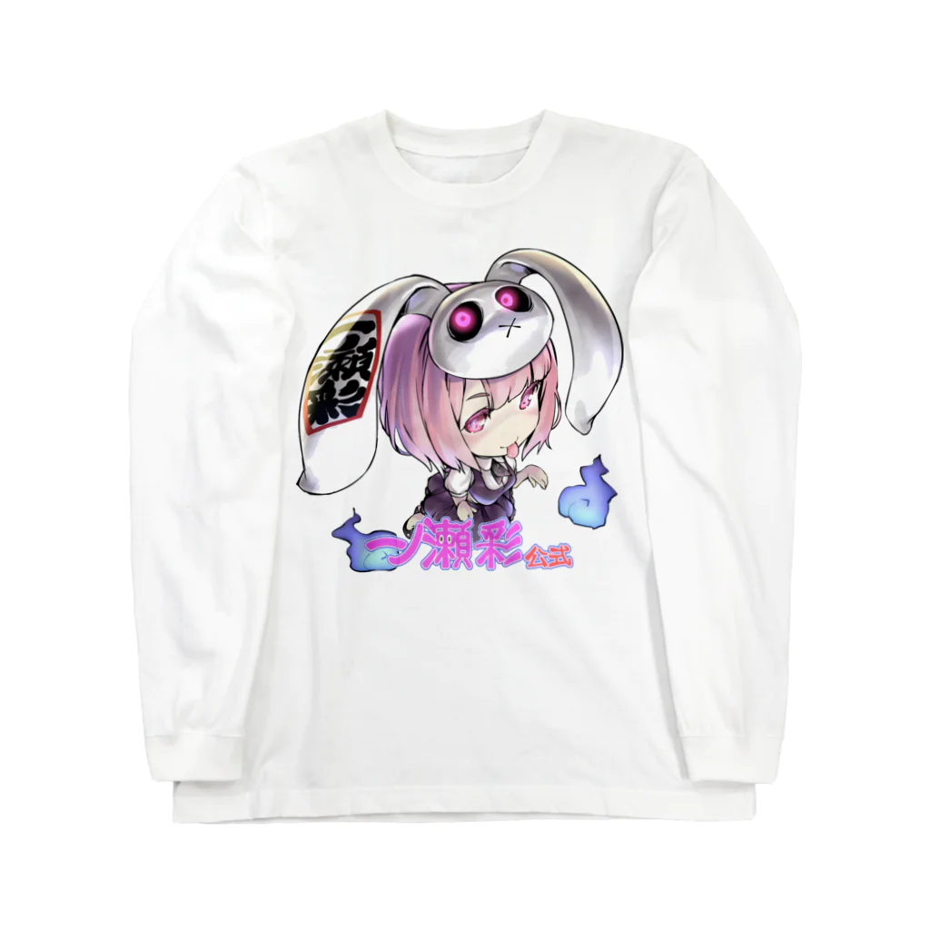 🤍一ノ瀬 彩 🐇⸒⸒ suzuri支店🤍の一ノ瀬彩ちびｷｬﾗ:LOGO付【ﾆｺｲｽﾞﾑ様Design】 Long Sleeve T-Shirt