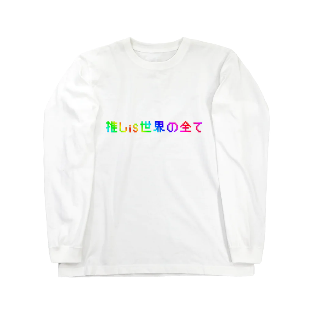 ななはちの推しis世界の全て Long Sleeve T-Shirt